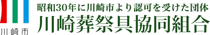 昭和30年より認可を受けた団体 川崎葬祭具協同組合